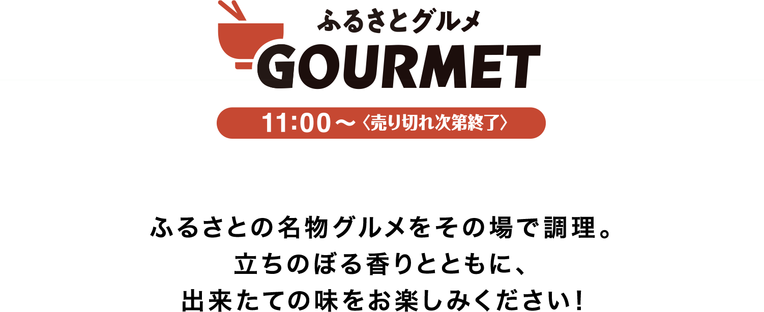 ふるさとグルメ