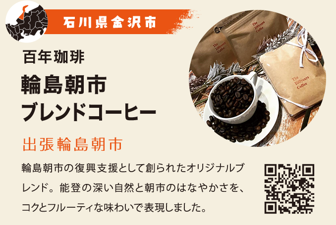 輪島朝市ブレンドコーヒー