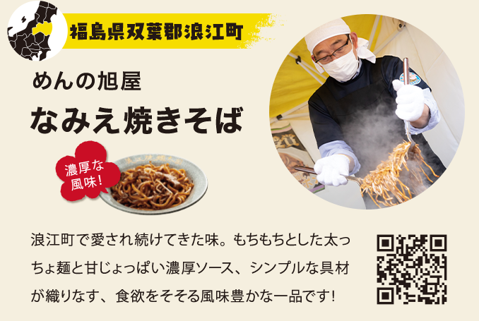 なみえやきそば