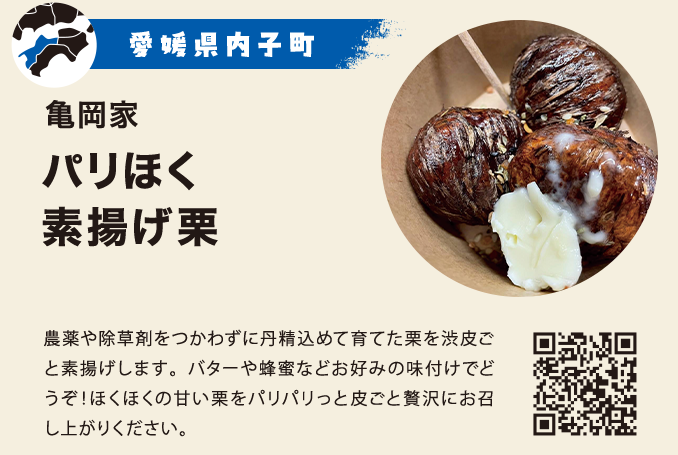 パリほく素揚げ栗