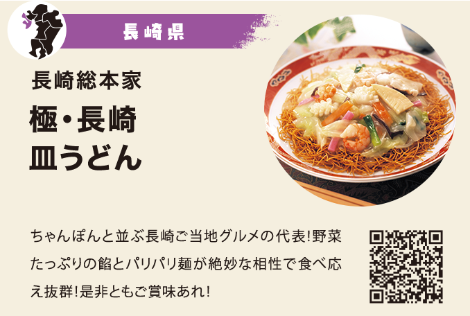 極・長崎 皿うどん