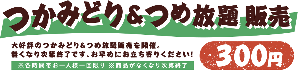 つかみどり＆つめ放題