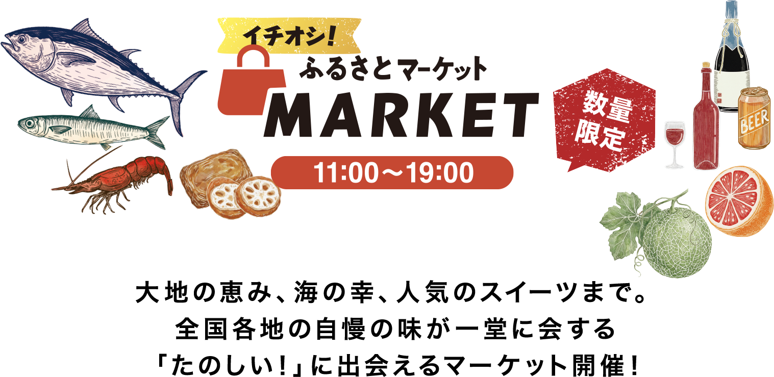 ふるさとマーケット