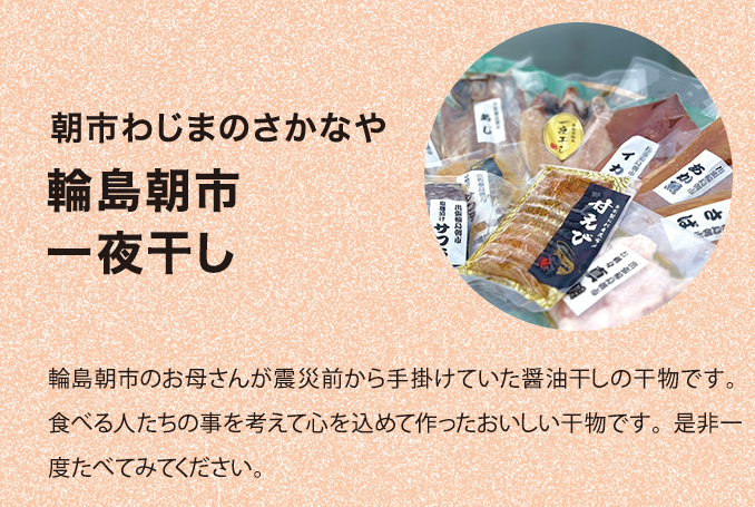 輪島朝市一夜干し