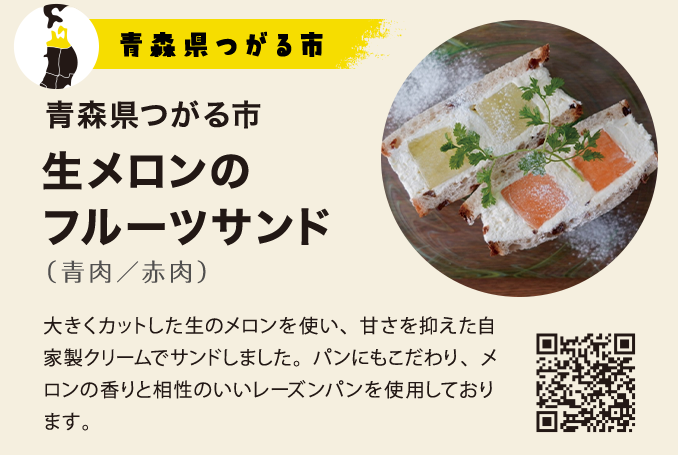 生のメロンフルーツサンド