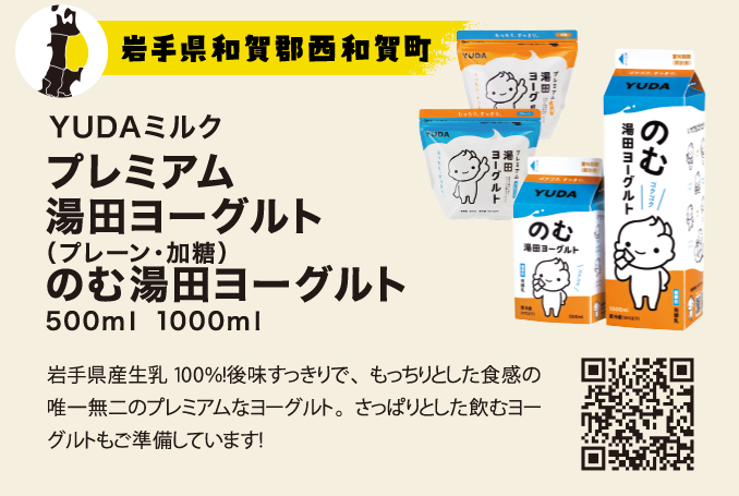 湯田ヨーグルト