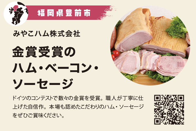 金賞受賞のハム・ベーコン・ソーセージ