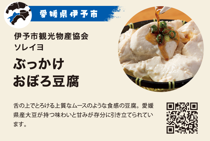 ぶっかけおぼろ豆腐