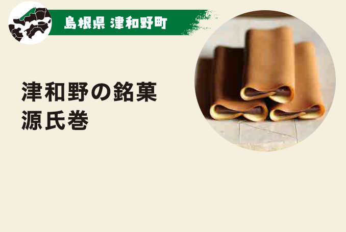 津和野の銘菓源氏巻