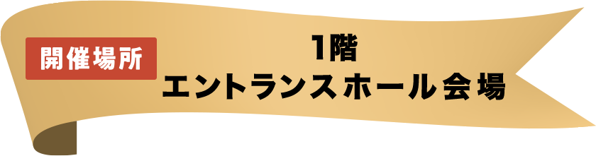 開催場所 1階 エントランスホール会場