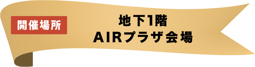 開催場所 地下1階 AIRプラザ会場